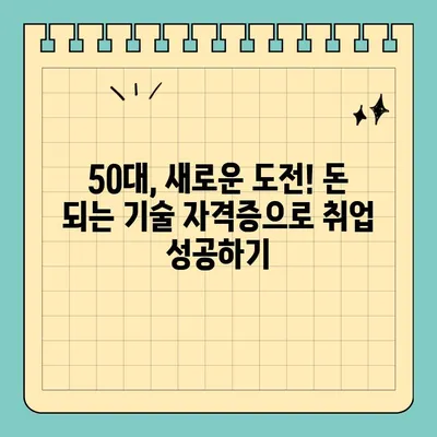 50대, 돈 되는 기술 자격증으로 인생 2막을 열어보세요! | 취업, 재취업, 50대 자격증 추천, 돈되는 자격증, 기술 자격증