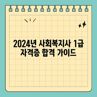 2024년 사회복지사 1급 자격증,  합격을 위한 완벽 가이드 | 응시자격, 시험 정보, 합격 전략