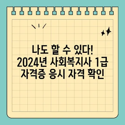 2024년 사회복지사 1급 자격증,  합격을 위한 완벽 가이드 | 응시자격, 시험 정보, 합격 전략