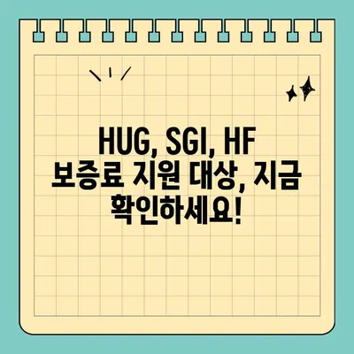 청년 HUG, SGI, HF 전세보증금반환보증 보증료 30만원 지원 대상 & 신청 방법 | 청년 주택, 전세금 보증, 지원 정책