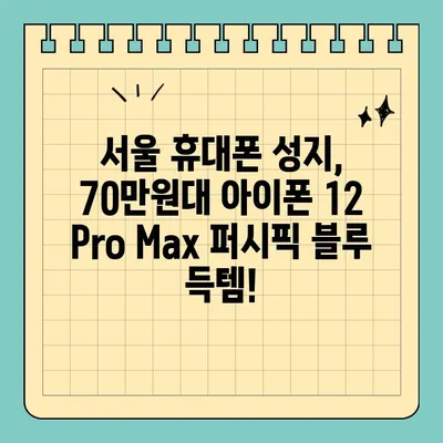 아이폰 12 Pro Max 퍼시픽 블루, 서울 휴대폰 성지에서 70만 원대 득템! | 최저가 정보, 매장 추천, 구매 가이드