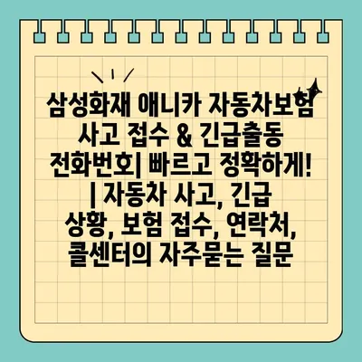 삼성화재 애니카 자동차보험 사고 접수 & 긴급출동 전화번호| 빠르고 정확하게! | 자동차 사고, 긴급 상황, 보험 접수, 연락처, 콜센터