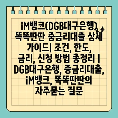 iM뱅크(DGB대구은행) 똑똑딴딴 중금리대출 상세 가이드| 조건, 한도, 금리, 신청 방법 총정리 | DGB대구은행, 중금리대출, iM뱅크, 똑똑딴딴