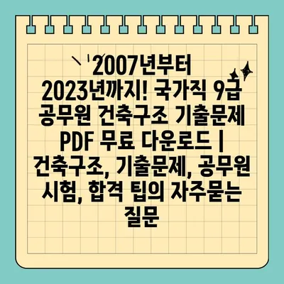 2007년부터 2023년까지! 국가직 9급 공무원 건축구조 기출문제 PDF 무료 다운로드 | 건축구조, 기출문제, 공무원 시험, 합격 팁