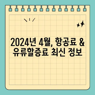 2024년 4월 대한항공 & 아시아나항공 유류할증료 안내| 국제선 & 국내선 비교 | 항공료, 유류할증료, 여행 정보