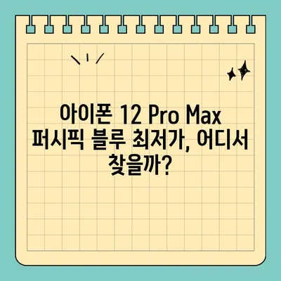 아이폰 12 Pro Max 퍼시픽 블루, 서울 휴대폰 성지에서 70만 원대 득템! | 최저가 정보, 매장 추천, 구매 가이드