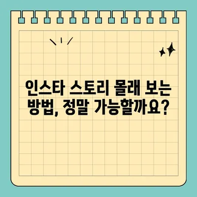 인스타 스토리 상대방 몰래 보는 방법 공유? 🤫 | 꿀팁, 알려드립니다!