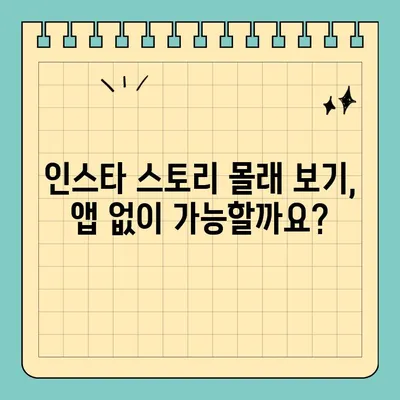 인스타 스토리 상대방 몰래 보는 방법 공유? 🤫 | 꿀팁, 알려드립니다!