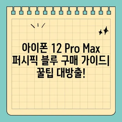 아이폰 12 Pro Max 퍼시픽 블루, 서울 휴대폰 성지에서 70만 원대 득템! | 최저가 정보, 매장 추천, 구매 가이드