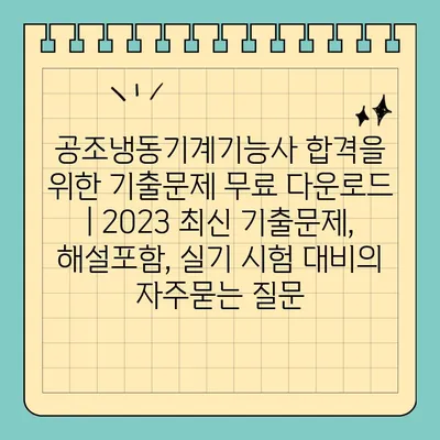 공조냉동기계기능사 합격을 위한 기출문제 무료 다운로드 | 2023 최신 기출문제, 해설포함, 실기 시험 대비