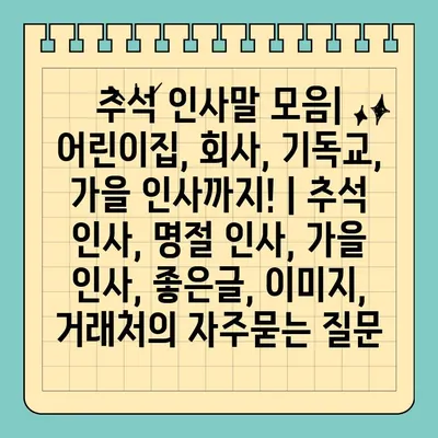 추석 인사말 모음| 어린이집, 회사, 기독교, 가을 인사까지! | 추석 인사, 명절 인사, 가을 인사, 좋은글, 이미지, 거래처