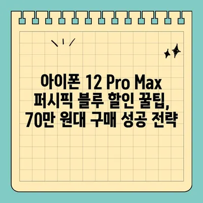 아이폰 12 Pro Max 퍼시픽 블루, 서울 휴대폰 성지에서 70만 원대 득템! | 성지 추천, 가격 비교, 할인 정보