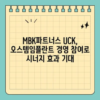 오스템임플란트 강성 부대표, MBK파트너스 UCK와 손잡고 