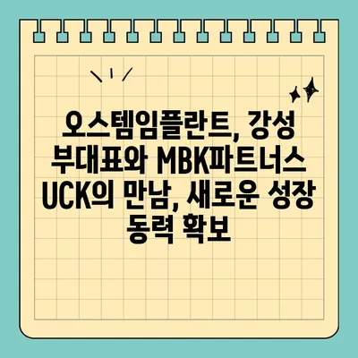 오스템임플란트 강성 부대표, MBK파트너스 UCK와 손잡고 