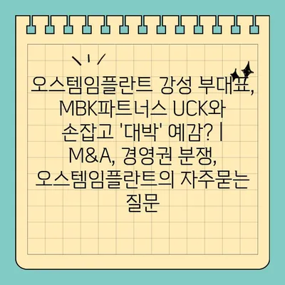 오스템임플란트 강성 부대표, MBK파트너스 UCK와 손잡고 