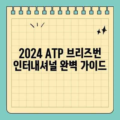 2024 ATP 브리즈번 인터내셔널| 나달 복귀 & 우승 상금! 중계 일정, 대진표, 경기 시간 완벽 정리 | 테니스, 라파엘 나달, 브리즈번, 스포츠 중계