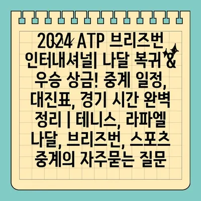 2024 ATP 브리즈번 인터내셔널| 나달 복귀 & 우승 상금! 중계 일정, 대진표, 경기 시간 완벽 정리 | 테니스, 라파엘 나달, 브리즈번, 스포츠 중계