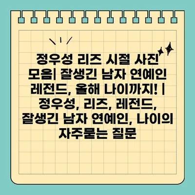 정우성 리즈 시절 사진 모음| 잘생긴 남자 연예인 레전드, 올해 나이까지! | 정우성, 리즈, 레전드, 잘생긴 남자 연예인, 나이