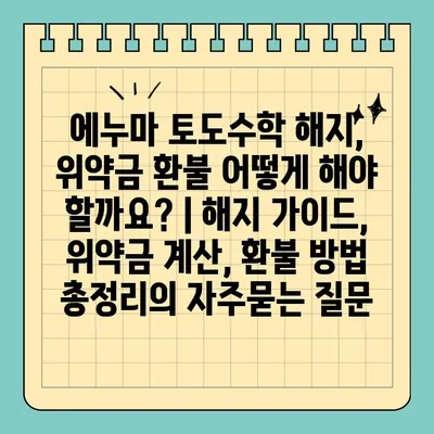 에누마 토도수학 해지, 위약금 환불 어떻게 해야 할까요? | 해지 가이드, 위약금 계산, 환불 방법 총정리