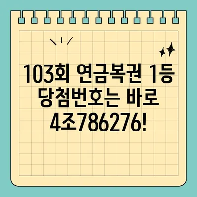 동행복권 연금복권720+ 103회 1등 당첨번호 공개! 4조786276 | 연금복권, 당첨번호, 2022년 4월 21일 추첨