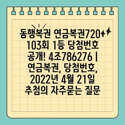 동행복권 연금복권720+ 103회 1등 당첨번호 공개! 4조786276 | 연금복권, 당첨번호, 2022년 4월 21일 추첨