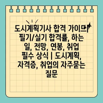 도시계획기사 합격 가이드| 필기/실기 합격률, 하는 일, 전망, 연봉, 취업 필수 상식 | 도시계획, 자격증, 취업