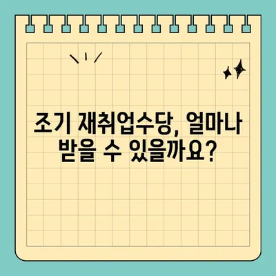 조기 재취업수당, 받을 수 있을까요? | 조건, 신청방법, 자격 상세 가이드