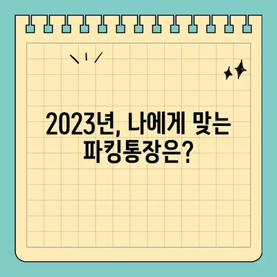 케이뱅크, 카카오뱅크, 토스뱅크 파킹통장 금리 비교| 2023년 최고의 선택은? | 파킹통장, 자유입출금, 금리 비교, 추천