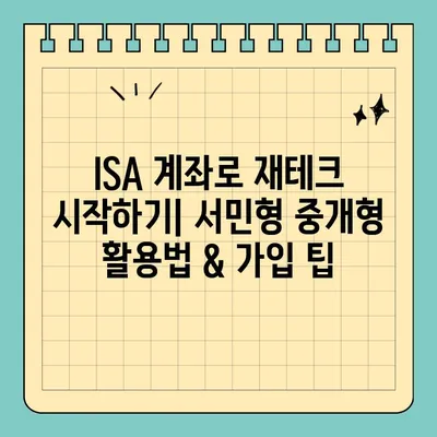 ISA 계좌로 재테크 시작하기| 서민형 중개형 활용법 & 가입 팁 | 재테크, 투자, 절세, ISA, 중개형 ISA