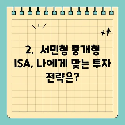 ISA 계좌로 재테크 시작하기| 서민형 중개형 활용법 & 가입 팁 | 재테크, 투자, 절세, ISA, 중개형 ISA