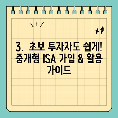 ISA 계좌로 재테크 시작하기| 서민형 중개형 활용법 & 가입 팁 | 재테크, 투자, 절세, ISA, 중개형 ISA