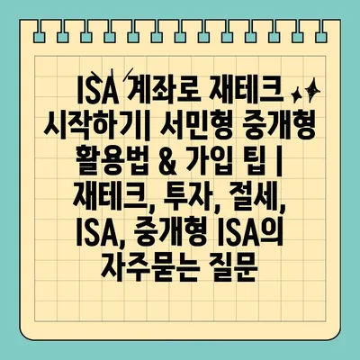 ISA 계좌로 재테크 시작하기| 서민형 중개형 활용법 & 가입 팁 | 재테크, 투자, 절세, ISA, 중개형 ISA