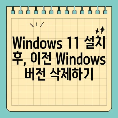 Windows 11 설치 후 생긴 Windows.old 폴더 삭제하는 방법 | 용량 확보, 이전 설치 제거, 간단 가이드