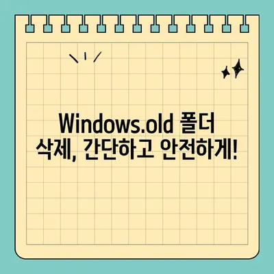 Windows 11 설치 후 생긴 Windows.old 폴더 삭제하는 방법 | 용량 확보, 이전 설치 제거, 간단 가이드