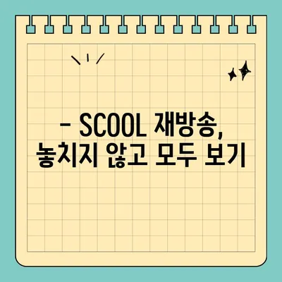 SCOOL 재방송, 몇 부작까지 볼 수 있을까? | 방송 시간, 다시 보기, 시청률, 출연진, 공식 영상 정보 총정리