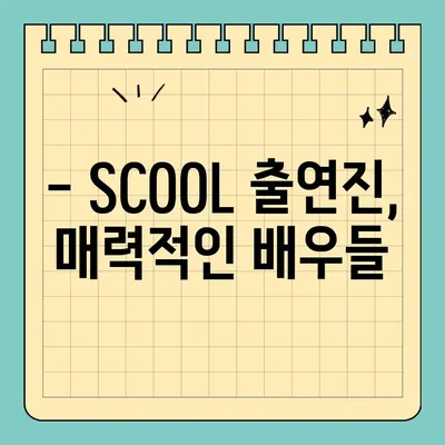 SCOOL 재방송, 몇 부작까지 볼 수 있을까? | 방송 시간, 다시 보기, 시청률, 출연진, 공식 영상 정보 총정리