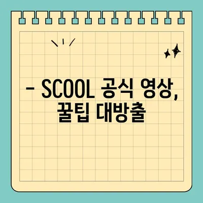 SCOOL 재방송, 몇 부작까지 볼 수 있을까? | 방송 시간, 다시 보기, 시청률, 출연진, 공식 영상 정보 총정리