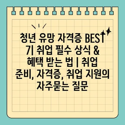 청년 유망 자격증 BEST 7| 취업 필수 상식 & 혜택 받는 법 | 취업 준비, 자격증, 취업 지원