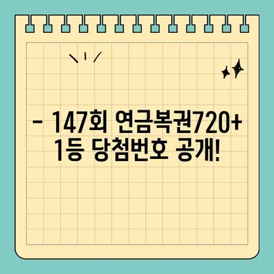 동행복권 연금복권720+ 147회 1등 당첨번호| 4조838380 | 2024년 2월 23일 추첨 결과, 보너스 번호는?