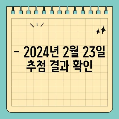 동행복권 연금복권720+ 147회 1등 당첨번호| 4조838380 | 2024년 2월 23일 추첨 결과, 보너스 번호는?