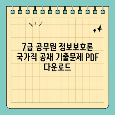 7급 공무원 정보보호론 국가직 공채 기출문제 PDF 다운로드| 합격을 위한 필수 자료 | 정보보호, 기출문제, 국가직, 7급