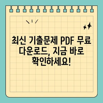 7급 공무원 정보보호론 국가직 공채 기출문제 PDF 다운로드| 합격을 위한 필수 자료 | 정보보호, 기출문제, 국가직, 7급