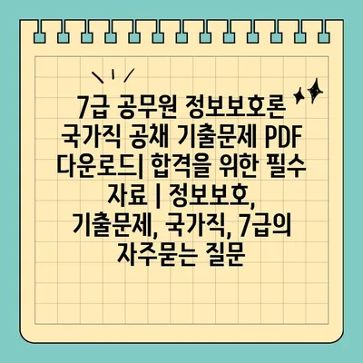 7급 공무원 정보보호론 국가직 공채 기출문제 PDF 다운로드| 합격을 위한 필수 자료 | 정보보호, 기출문제, 국가직, 7급