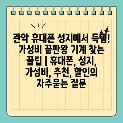 관악 휴대폰 성지에서 득템! 가성비 끝판왕 기계 찾는 꿀팁 | 휴대폰, 성지, 가성비, 추천, 할인