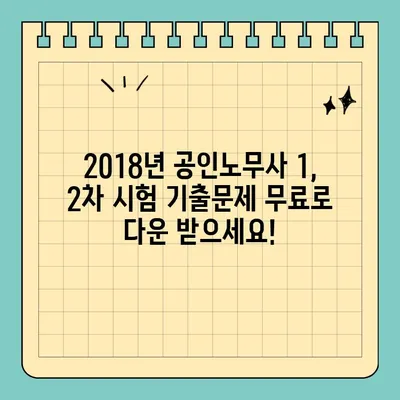 2018년 제27회 공인노무사 1차 & 2차 기출문제 무료 다운로드 | 합격 전략, 문제 분석, 해설 포함