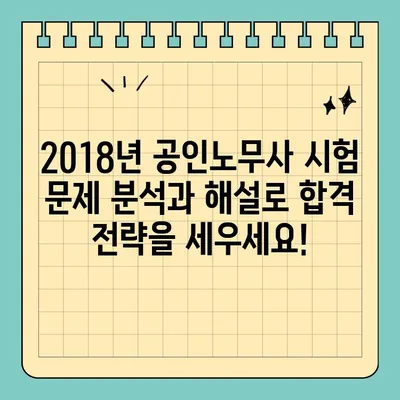 2018년 제27회 공인노무사 1차 & 2차 기출문제 무료 다운로드 | 합격 전략, 문제 분석, 해설 포함