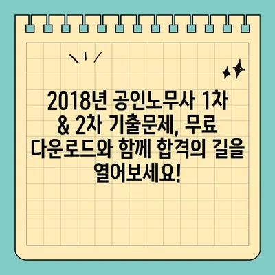 2018년 제27회 공인노무사 1차 & 2차 기출문제 무료 다운로드 | 합격 전략, 문제 분석, 해설 포함