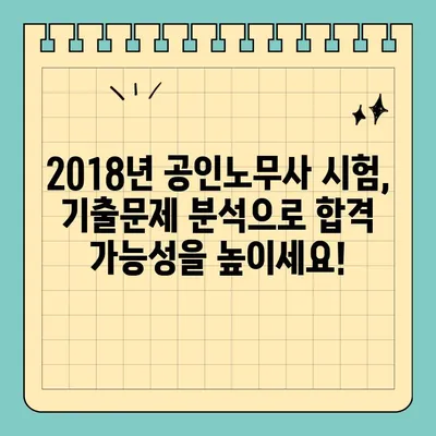 2018년 제27회 공인노무사 1차 & 2차 기출문제 무료 다운로드 | 합격 전략, 문제 분석, 해설 포함