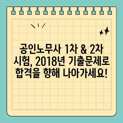 2018년 제27회 공인노무사 1차 & 2차 기출문제 무료 다운로드 | 합격 전략, 문제 분석, 해설 포함