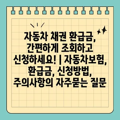 자동차 채권 환급금, 간편하게 조회하고 신청하세요! | 자동차보험, 환급금, 신청방법, 주의사항